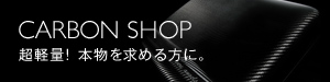 �h���C�J�[�{����m���Ă��܂����H�bCARBON �J�[�{���bagasse online shop