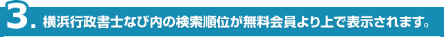 横浜行政書士なび内の検索順位が無料会員より上で表示されます。